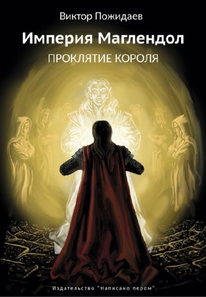 Империя Маглендол. Проклятье короля