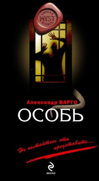 Александр Варго-Особь