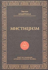 Андерхилл - Мистицизм