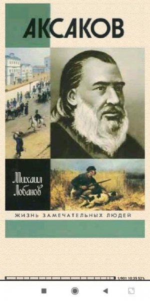 Михаил Лобанов. Аксаков
