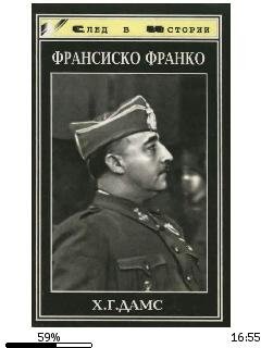 Хелльмут Дамс-Франсиско Франко 256603 fb2