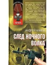 А.Канев-След Ночного Волка 1031397