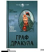 В.Эрлихман-Граф Дракула. Тайны князя-вампира.
