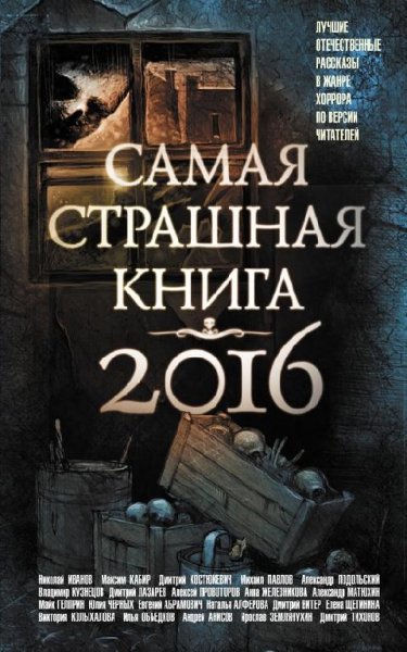 Самая страшная книга