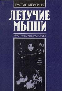 Майринк - Тайна замка Хэтевэй