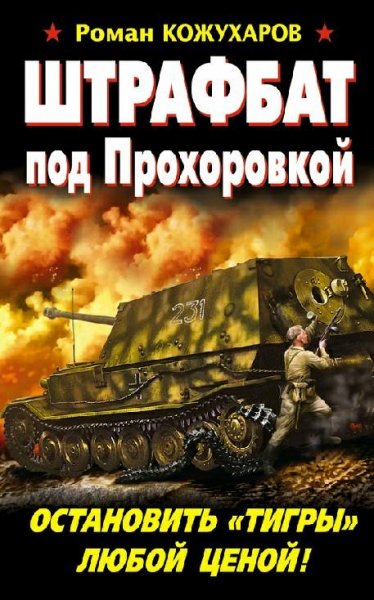Кожухаров. Штрафбат под Прохоровкой