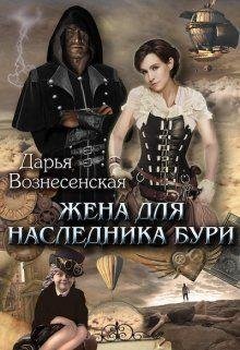 Жена для наследника Бури СИ