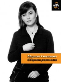 Степнова - Сборник рассказов