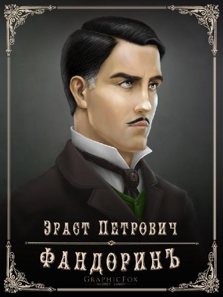 Приключения Эраста Фандорина