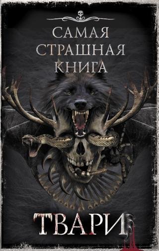 Твари (сборник ССК)