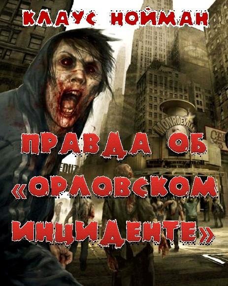 Клаус Нойман - Правда об Орловским инциденте