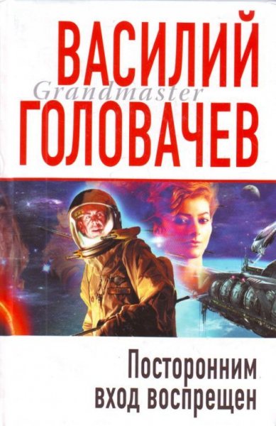 Посторонним вход воспрещен