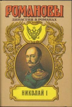 Сахаров А. Н. (редактор). Николай I