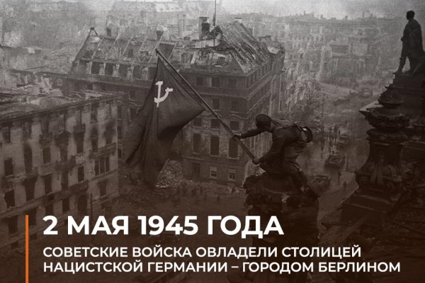 2 мая 1945 года...