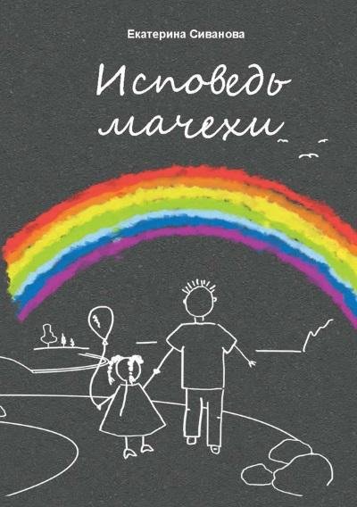 Екатерина Сиванова - Исповедь мачехи