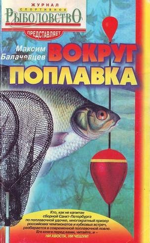 Балачевцев - Вокруг поплавка
