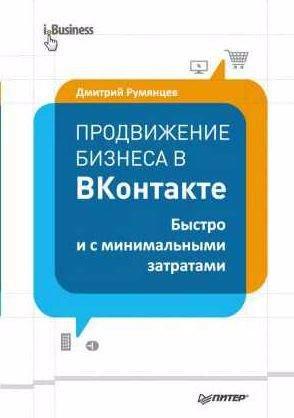 Продвижение бизнеса в ВКонтакте. Быстро