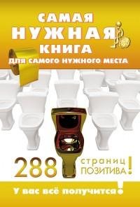Самая нужная книга для самого нужного ме