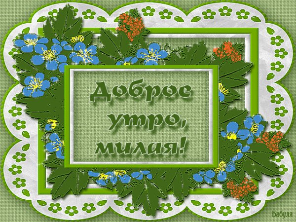 с добрым утром,любимая