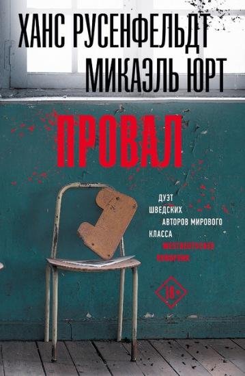 Русенфельдт, Юрт. Провал
