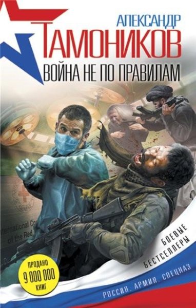 Тамоников. Война не по правилам