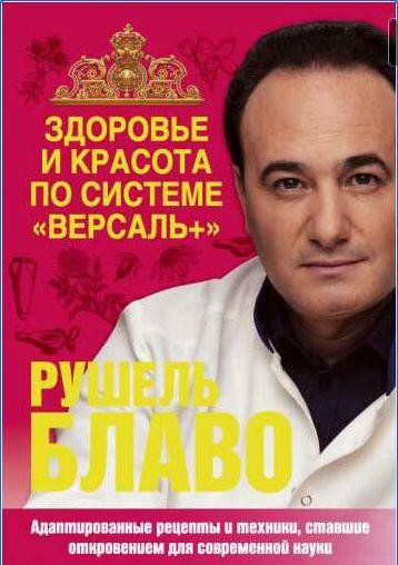 Здоровье и красота по системе Версаль+