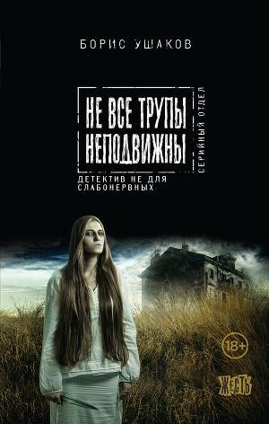 Ушаков Борис. Не все трупы неподвижны..f