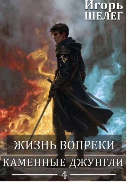 Игорь Шелег Жизнь вопреки 4. Каменные джунгли