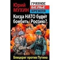 Ю.Мухин-Когда НАТО будет бомбить Россию