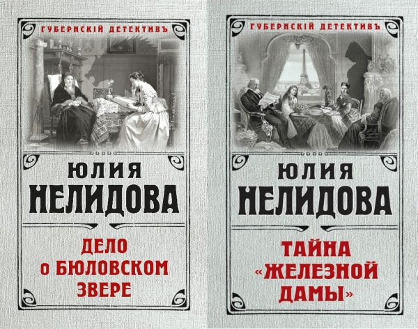 Юлия Нелидова. Цикл Иван Иноземцев (2 книги)