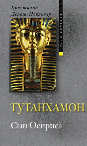 К.Дерош-Ноблькур-Тутанхамон.Сын Осириса-