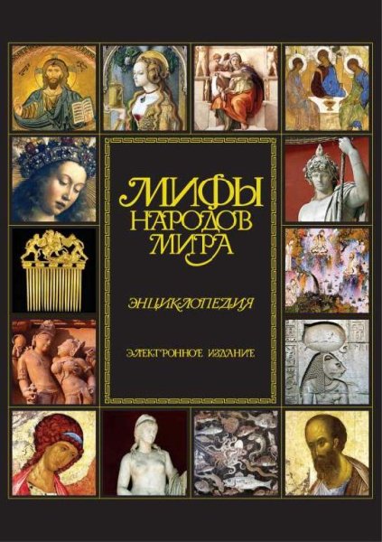 Мифы народов мира. Энциклопедия