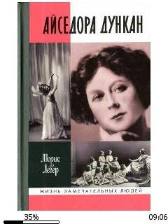 М.Левер-Айседора Дункан. Роман одной жиз