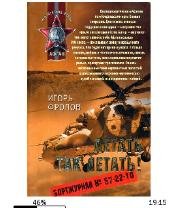 И.Фролов-Летать так летать bid165067 ori