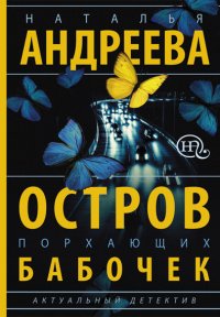 НАТАЛЬЯ АНДРЕЕВА-ОСТРОВ ПОРХАЮЩИХ БАБОЧЕК