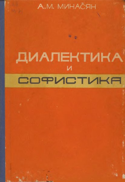 А. М. Минасян Диалектика и софистика 1985