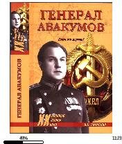 О.Смыслов-Генерал Абакумов. Палач или же