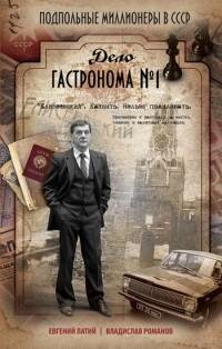 Евгений Латий - Дело гастронома 1