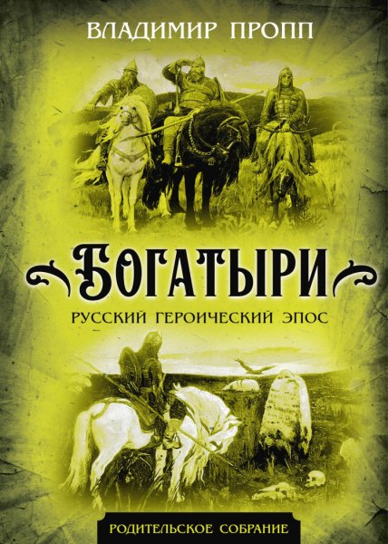 Пропп. Богатыри. Русский героический эпос