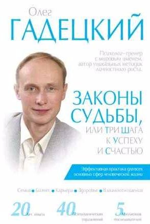 Законы судьбы, или Три шага к успеху и счастью