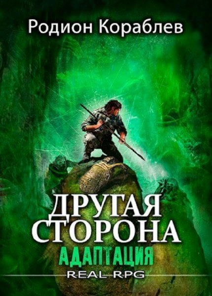 Кораблев Родион. Другая сторона. Книги 1-17