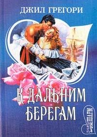 К дальным берегам