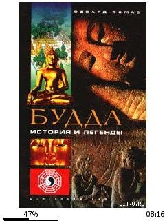 Э.Томас-Будда. История и легенды 27723.f