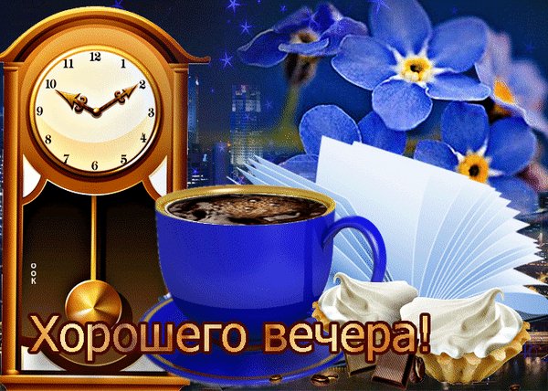 Анимированная открытка хорошего вечера