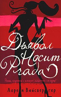 Вайсбергер - Дьявол носит «Прада» (fb2)
