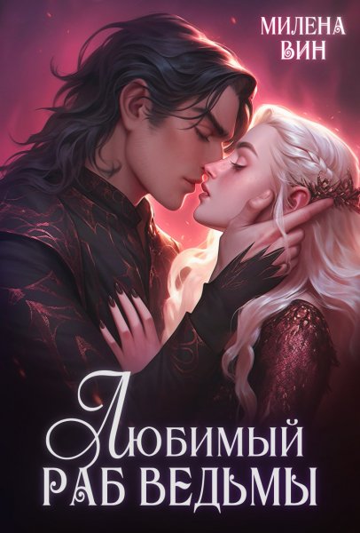 Любимый раб ведьмы - Милена Вин