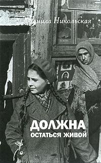 Lyudmila Nikolskaya - Dolzhna ostatsya z