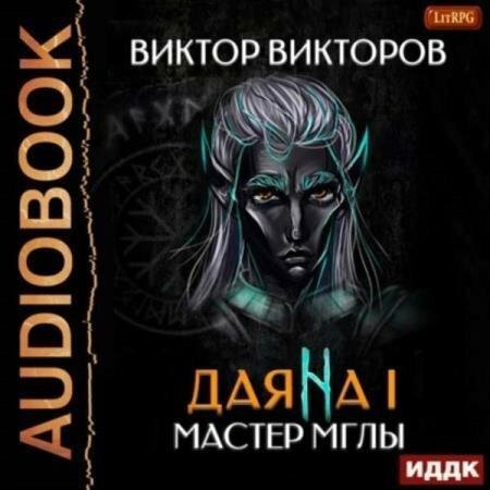 Даяна I. (2) Мастер Мглы