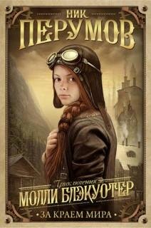 Н.Перумов - Приключения Молли Блэкуотер 1. Молли Блэкуотер.