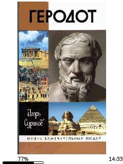 Игорь Суриков.-Геродот bid159127